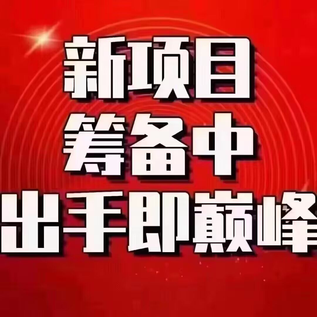 环保币卷轴模式零撸项目预热中即将上线-315首码项目网