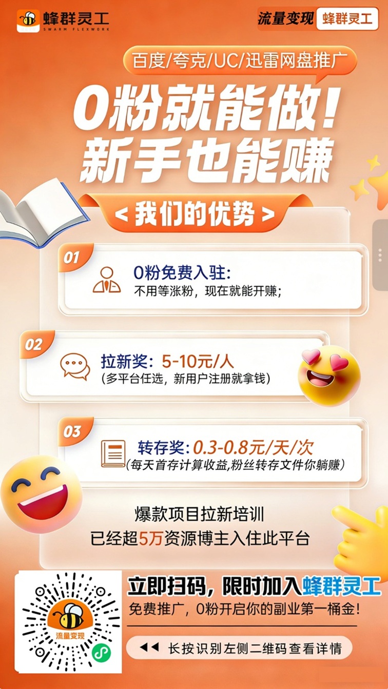 蜂群灵工首码上线，全新网盘推广平台，顶级单价招募推广达人！-315首码项目网
