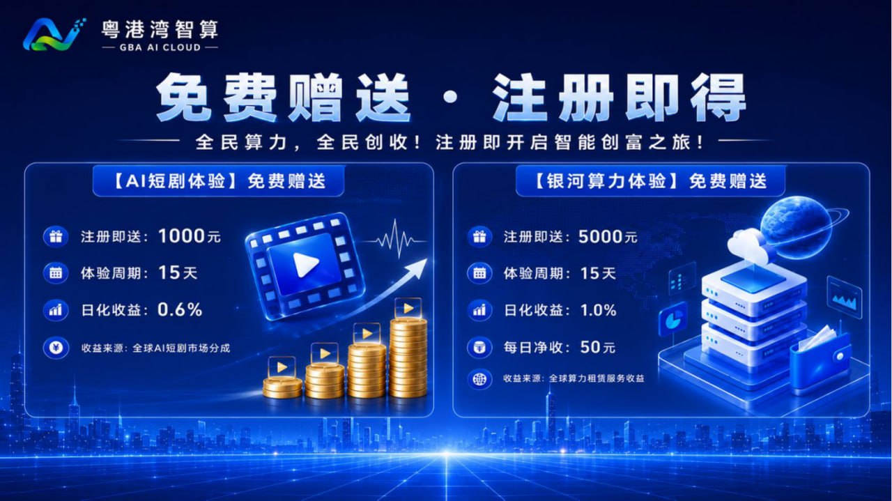 图片[3]-粤港湾智算 l 注册就送840米红利！对接有梦想的团队长！共享未来机遇！-315首码项目网