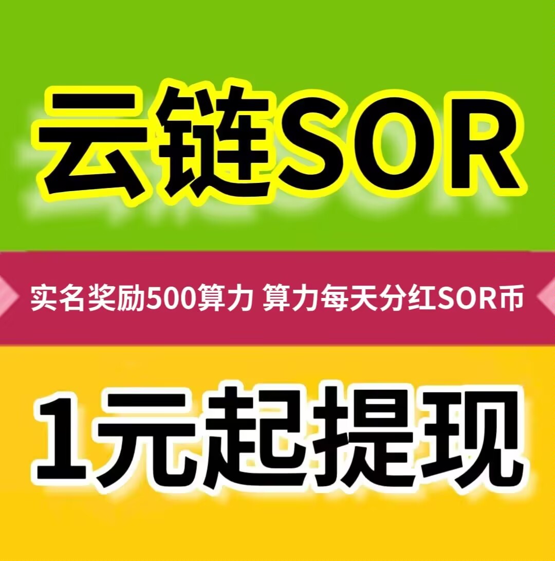 云链SOR，零投资，1元起提现，每天撸10元~100元。-315首码项目网