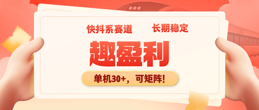 【趣盈利】长期项目,快抖系正规赛道,推广收益没有上限-315首码项目网