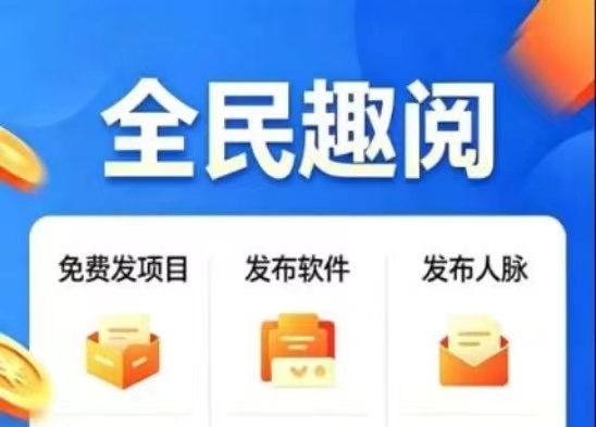 「全民趣阅」12项躺赚模式，普通人也能轻松薅羊毛-315首码项目网