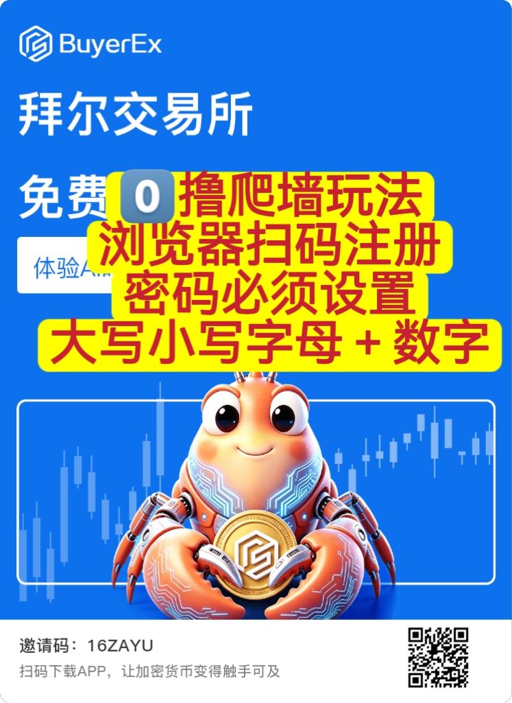 BuyerEx拜尔:零撸爬墙成长机制+AI小龙虾养成(注册阶段)-315首码项目网