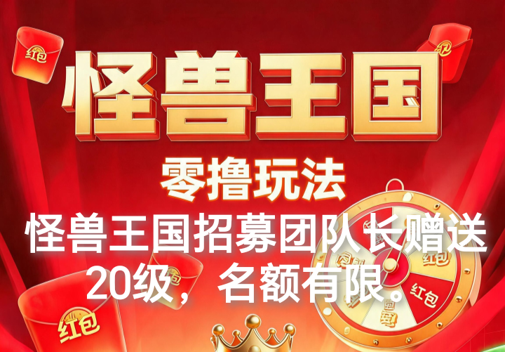 怪兽王国，零撸项目，首码来袭！高扶持招募团队！-315首码项目网