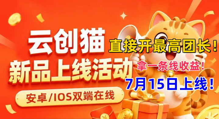 （班专猫）旗下-云创猫，可直接开最高团长！拿一条线奖励！-315首码项目网