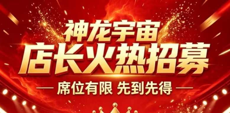 【神龙宇宙】星辉玩法！全网首码招募店长和团队长！-315首码项目网