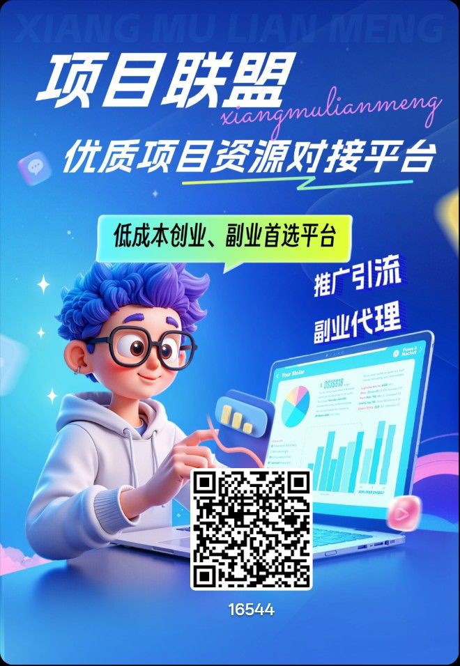 项目联盟，零撸浏览赚，新品上线，保底收益高，-315首码项目网