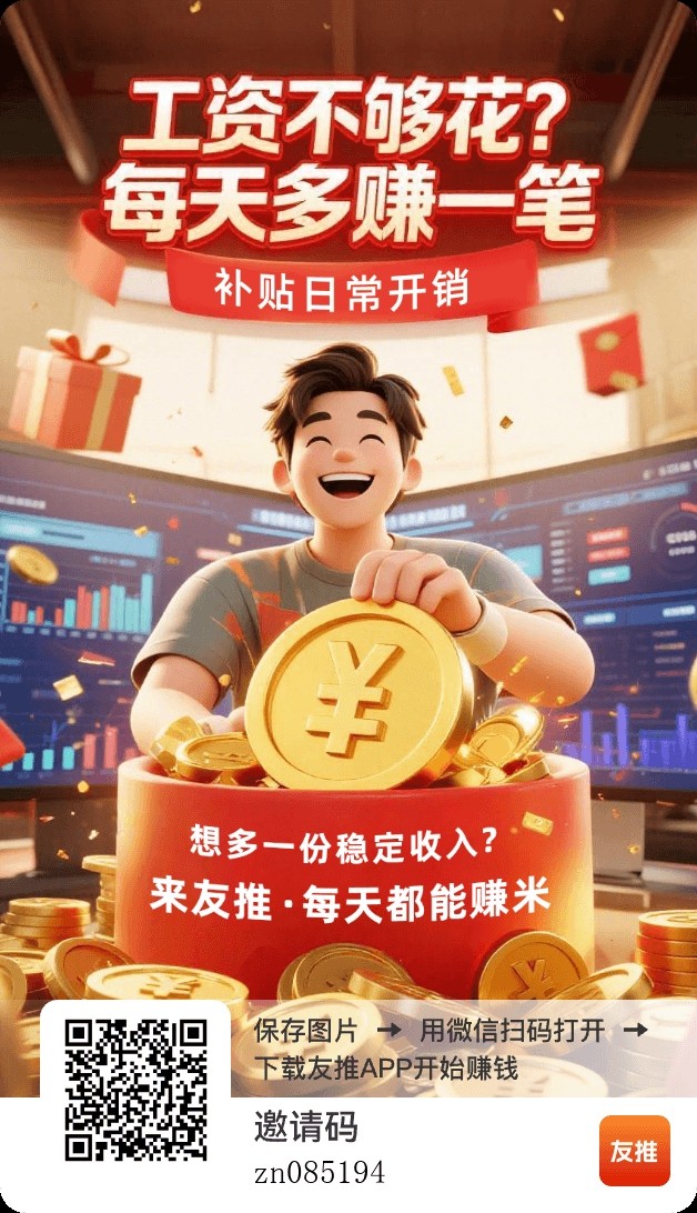 首出友推推零撸羊毛每日保底0.7上不封顶！-315首码项目网