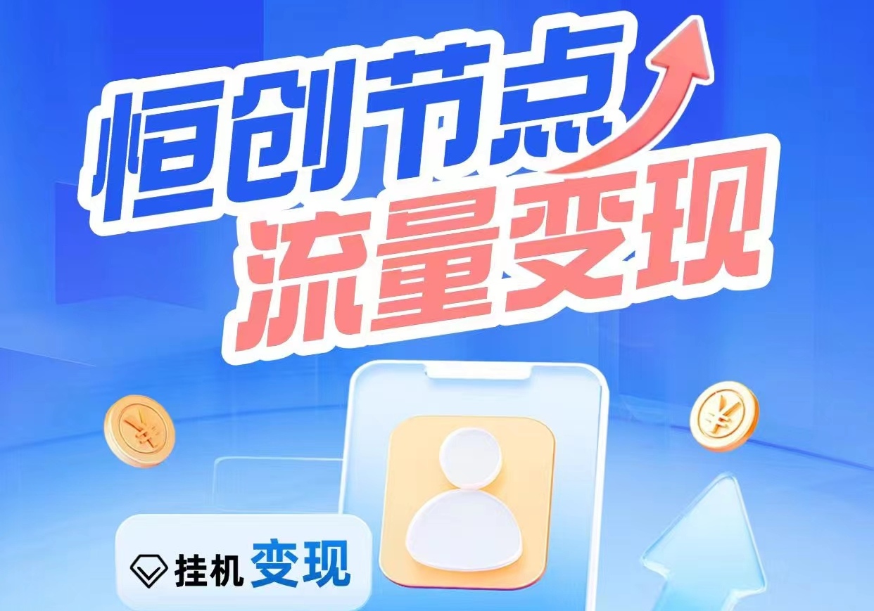 每天轻松搞几十米？【恒创节点流量挂机】满1米就能提X-315首码项目网