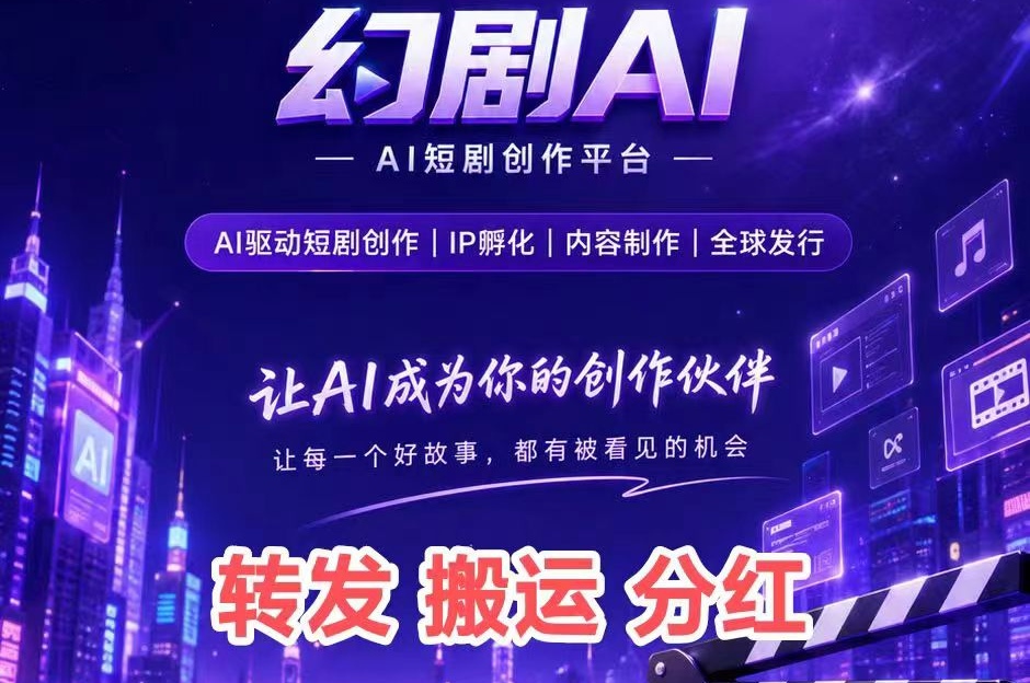 【幻剧AI首码】播放量、“短剧版权份额”等方式参与流量分红-315首码项目网