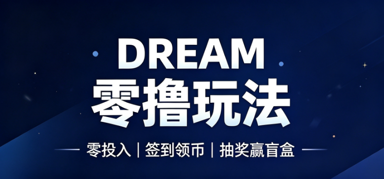 DREAM零撸首码！达标解锁渠道收益，享有10代收益分成！-315首码项目网