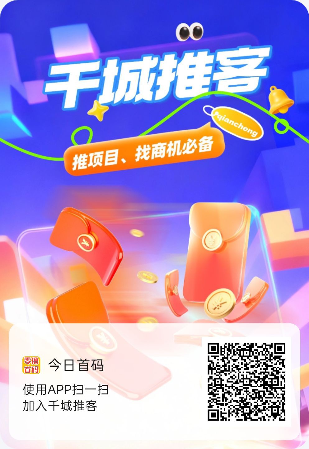 千城推客，零撸保底收益搞，分享赚，看广赚，活跃赚，新品上线，-315首码项目网