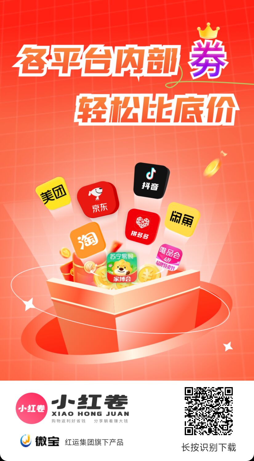 小红卷全网购物自动匹配低价高佣返现平台！拉一人3拥！6代收益，注册送黄金V4会员！-315首码项目网