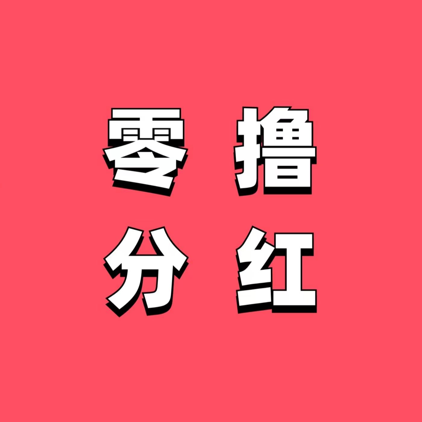 【零撸分红】8月21号上线一个零撸分洪盘-315首码项目网
