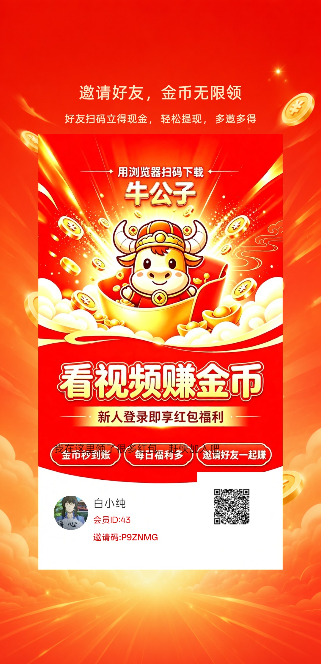 牛公子,零撸看广赚,放水中,保底收益,新品上线,-315首码项目网
