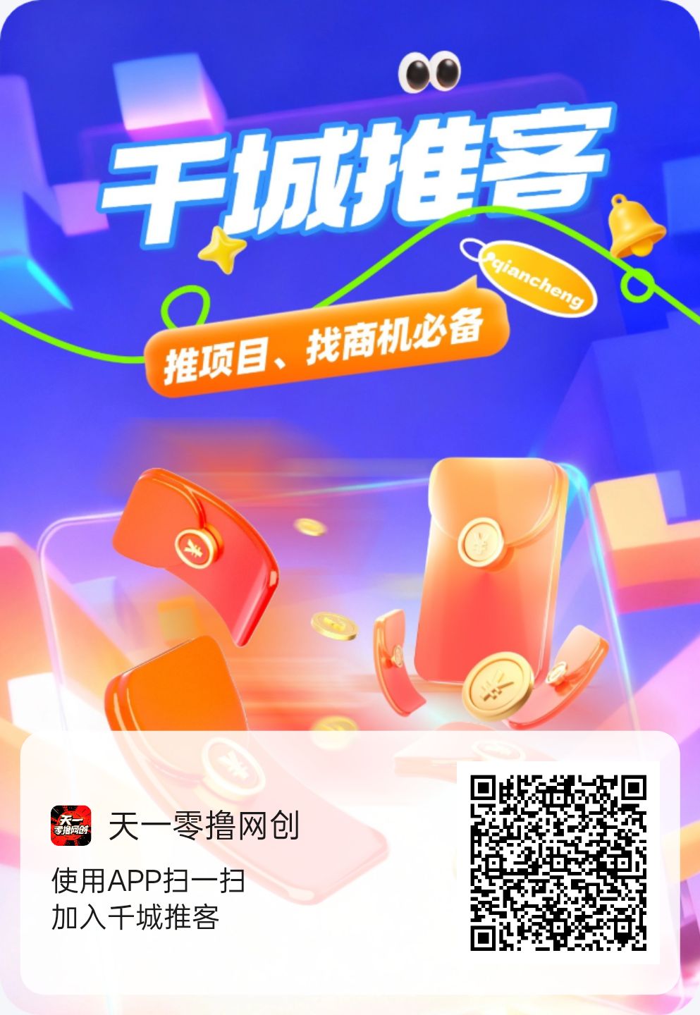 首码🔥千城推客｜打造长期管道收益，每天登录就有1元/天-315首码项目网