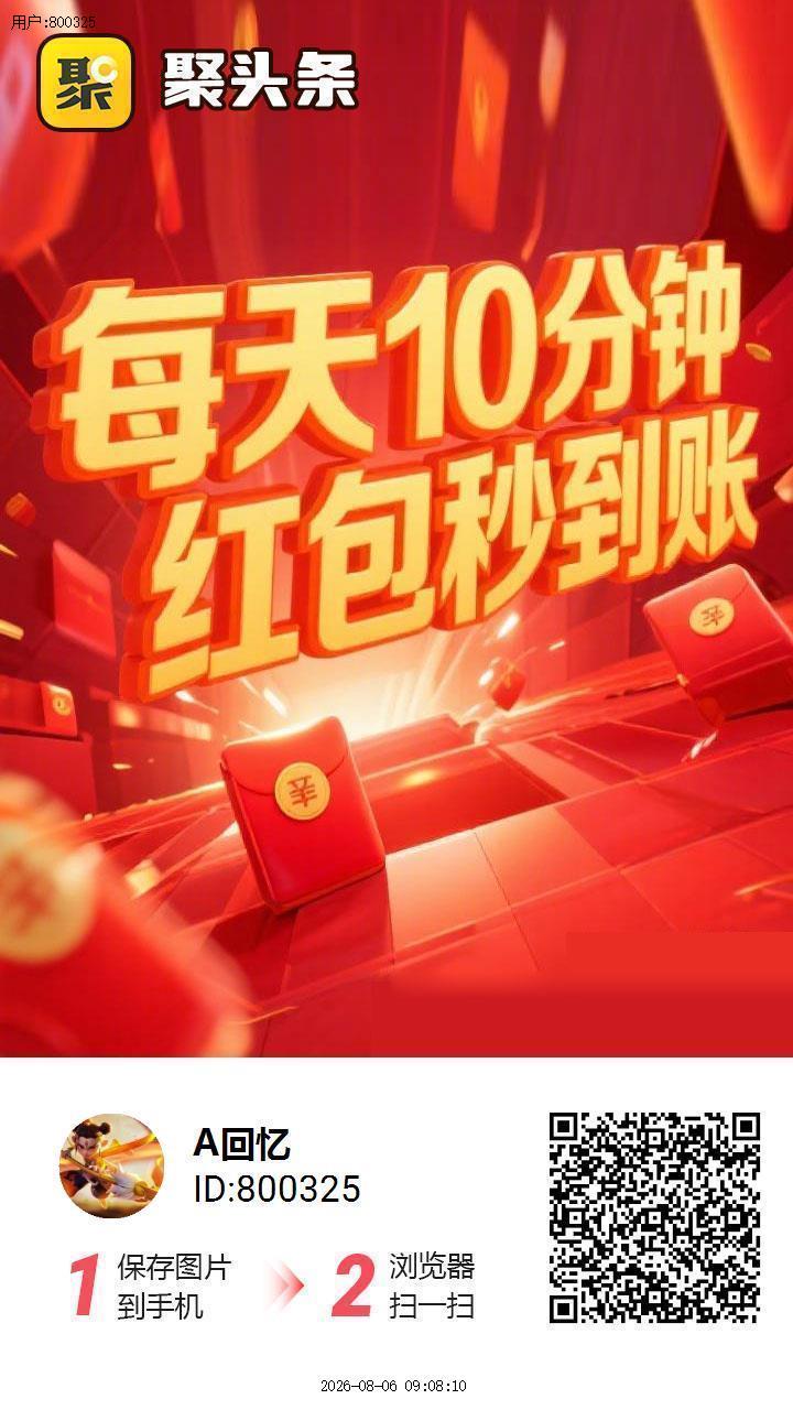 聚头条🔥 首码 刚出10分钟-315首码项目网