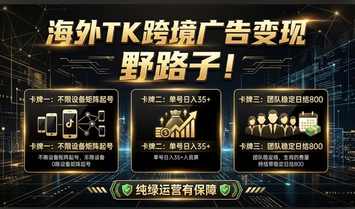 海外TK跨境广告变现｜不限设备矩阵起号，单号日入35+，团队稳定日结800+纯绿运营有保障！-315首码项目网