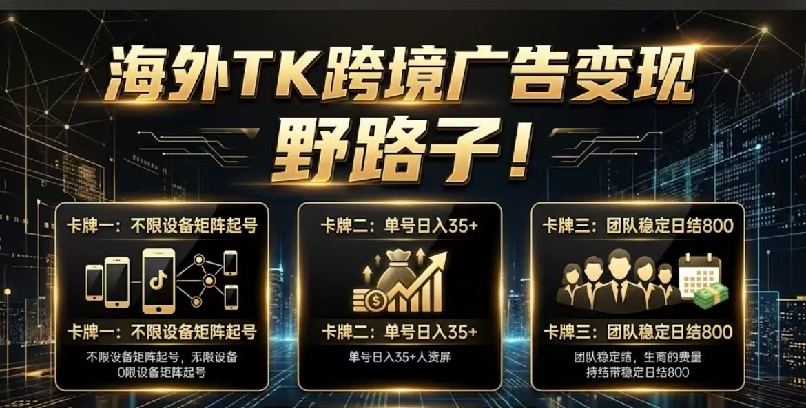 海外TK跨境广告变现｜不限设备矩阵起号，单号日入35+，团队稳定日结800+纯绿运营有保障！-315首码项目网