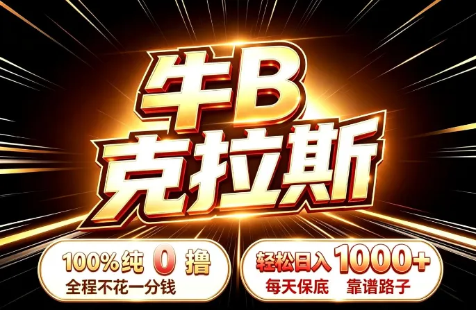 牛B克拉斯!100% 纯0撸,日赚1000+,找我领扶持!-315首码项目网