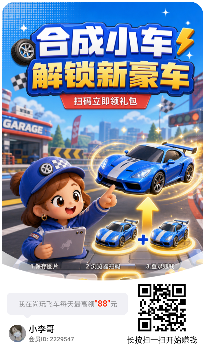 尚玩旗下新平台尚玩飞车平台大放水,单机保底20+,多机翻倍