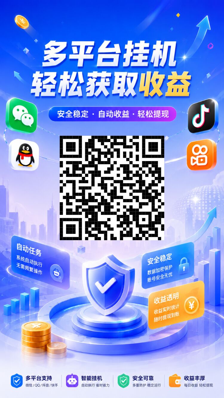 首发零撸挂机赚,支持多平台(扣扣)等,不实铭多号多赚!-315首码项目网