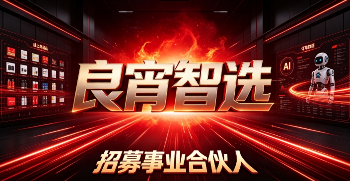 【良宵智选】招募事业合伙人｜电商+人工智能新赛道-315首码项目网