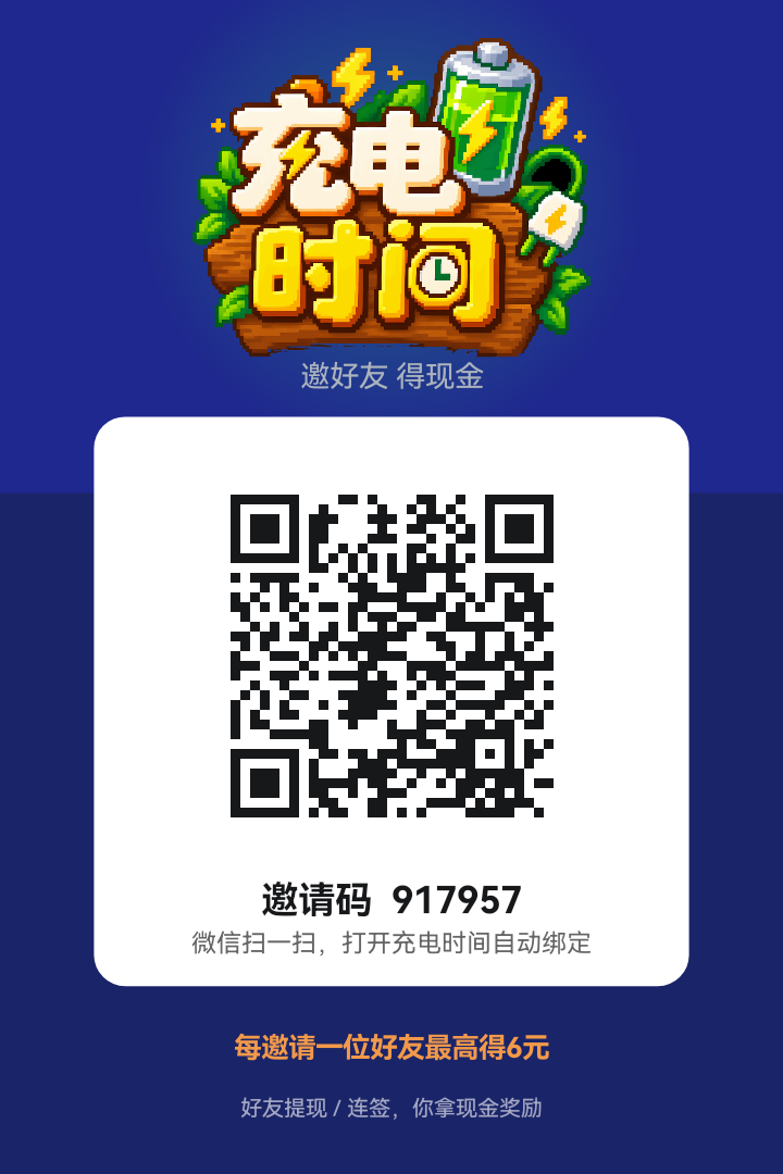 充电时间，边充边赚，千种充电玩法，充电时间-315首码项目网