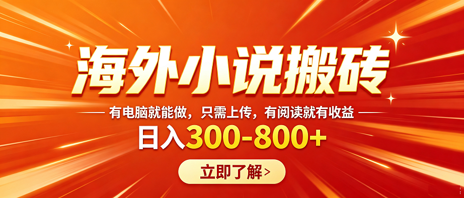 海外小说搬砖，有电脑就能做，只需上传，有阅读就有收益，日入300-800+-315首码项目网