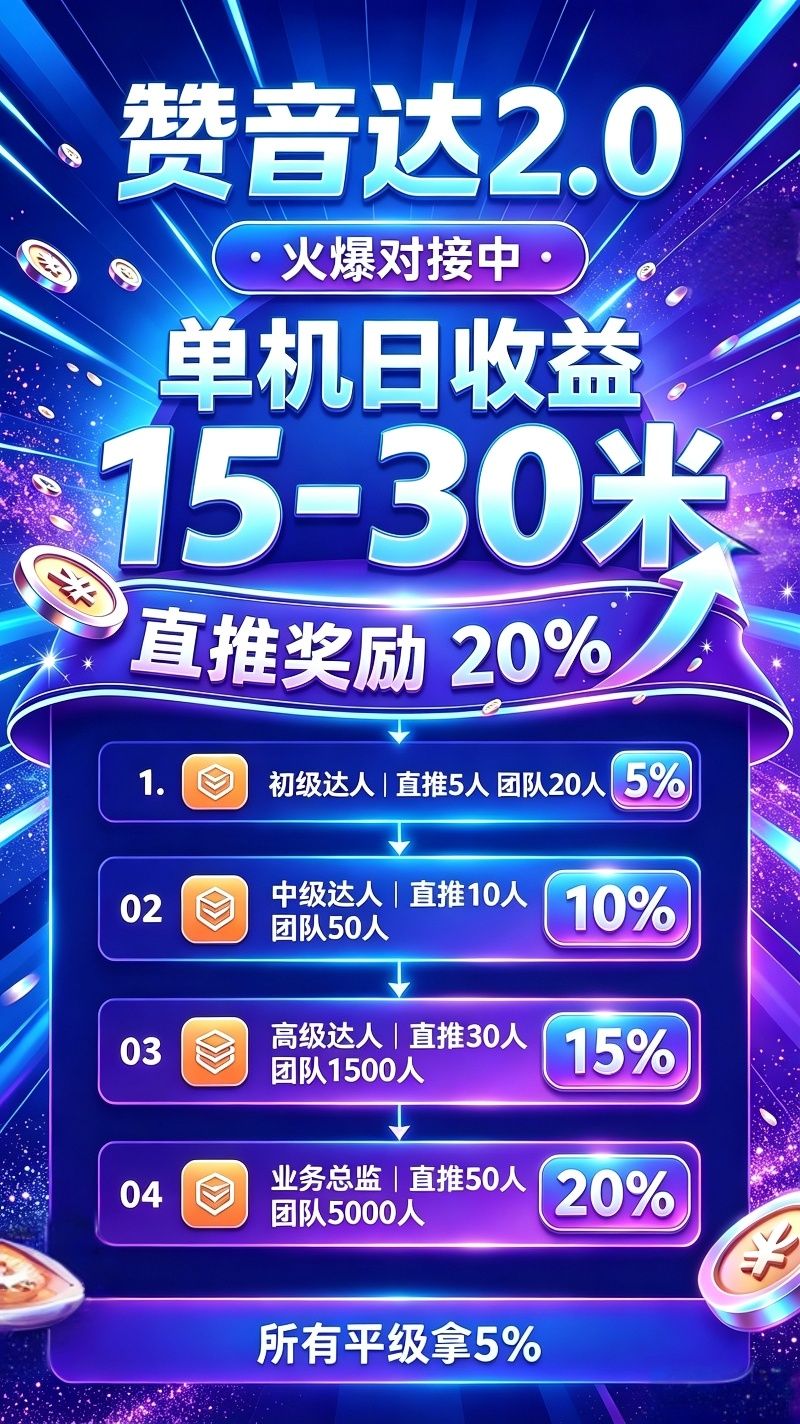 赞音达！零撸看广不养鸡！对接团长-315首码项目网