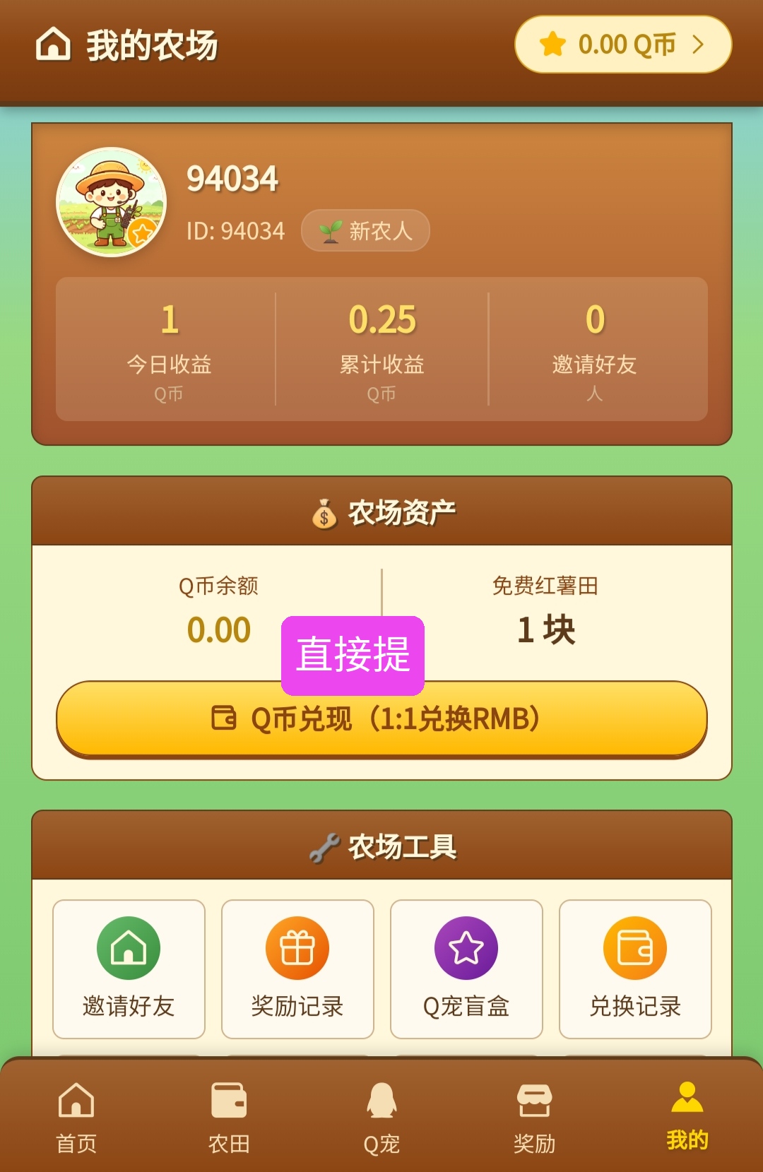 最新零撸：快乐Q农田，趣签线报，一米起提-315首码项目网