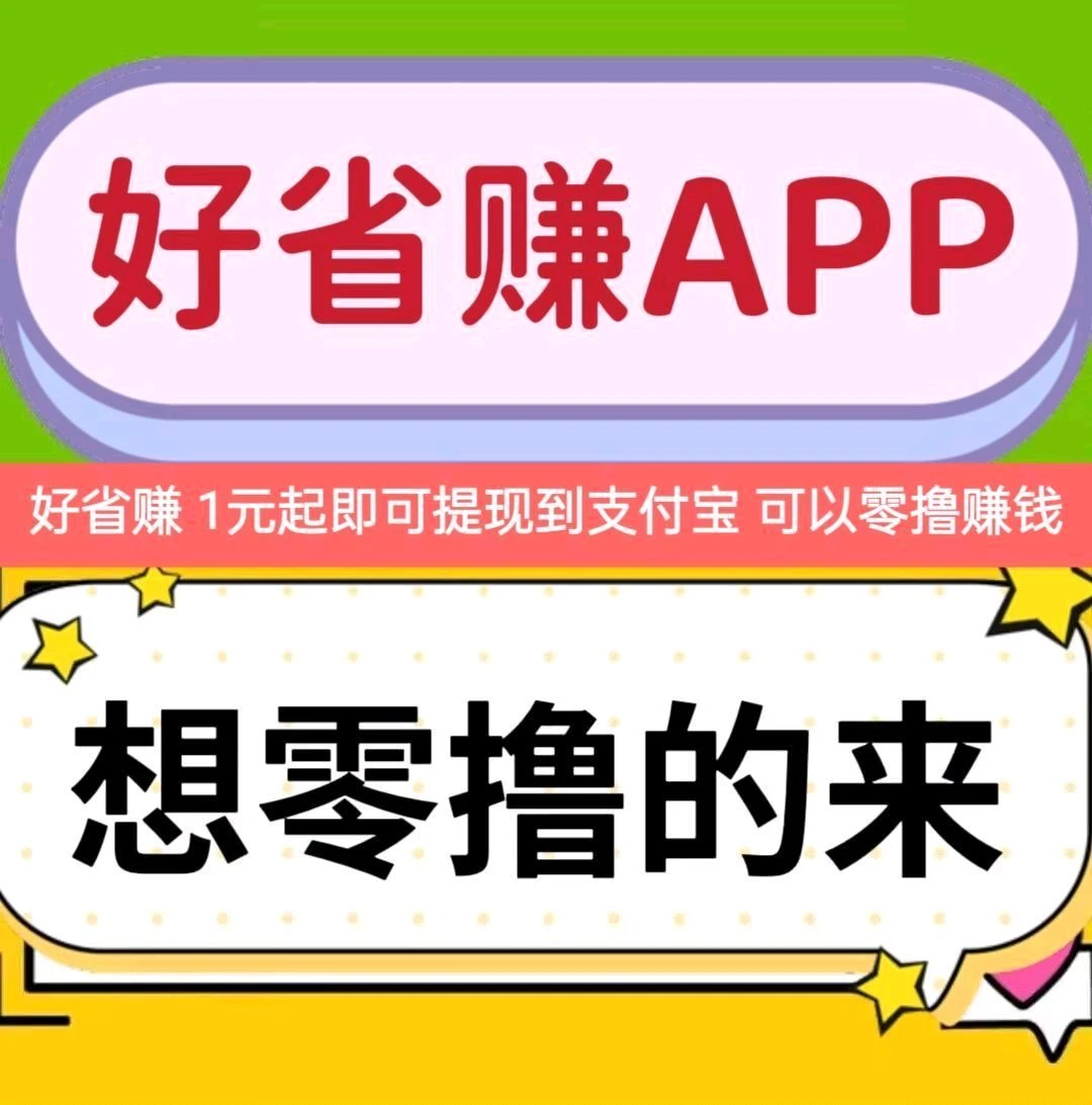 首码(好省赚)可以零撸,1元起提现-315首码项目网