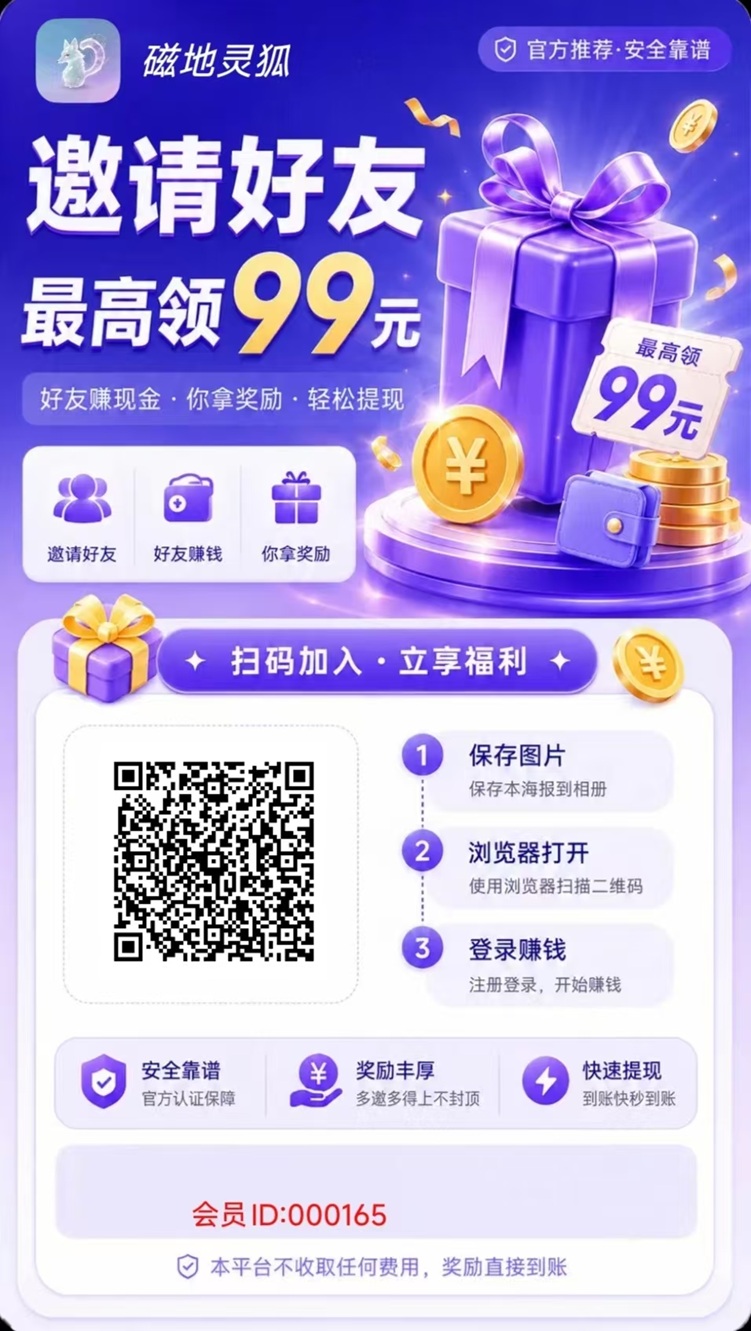 磁地灵狐首码，刚刚上线，全新广告零撸平台！-315首码项目网