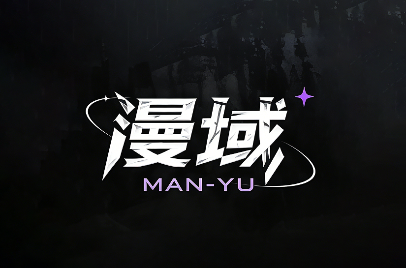 【漫域】可撸可氪,10号上线!星辉世界玩法!全网对接首码团队长!-315首码项目网