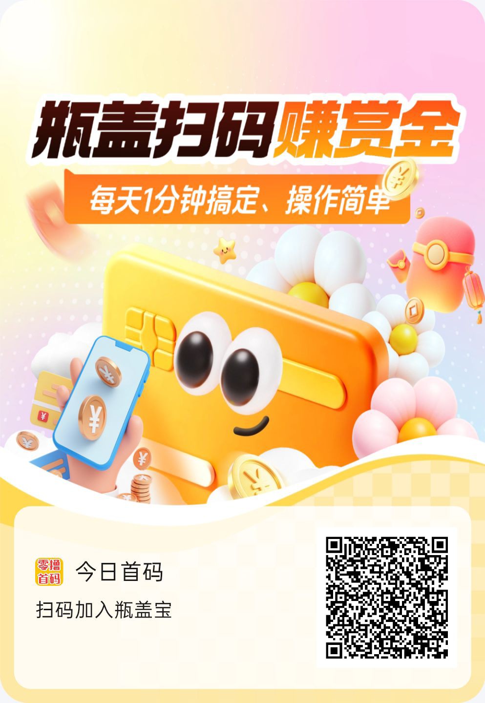 瓶盖宝首码，零撸保底收益，全新上线~全网瓶盖最新玩法，-315首码项目网