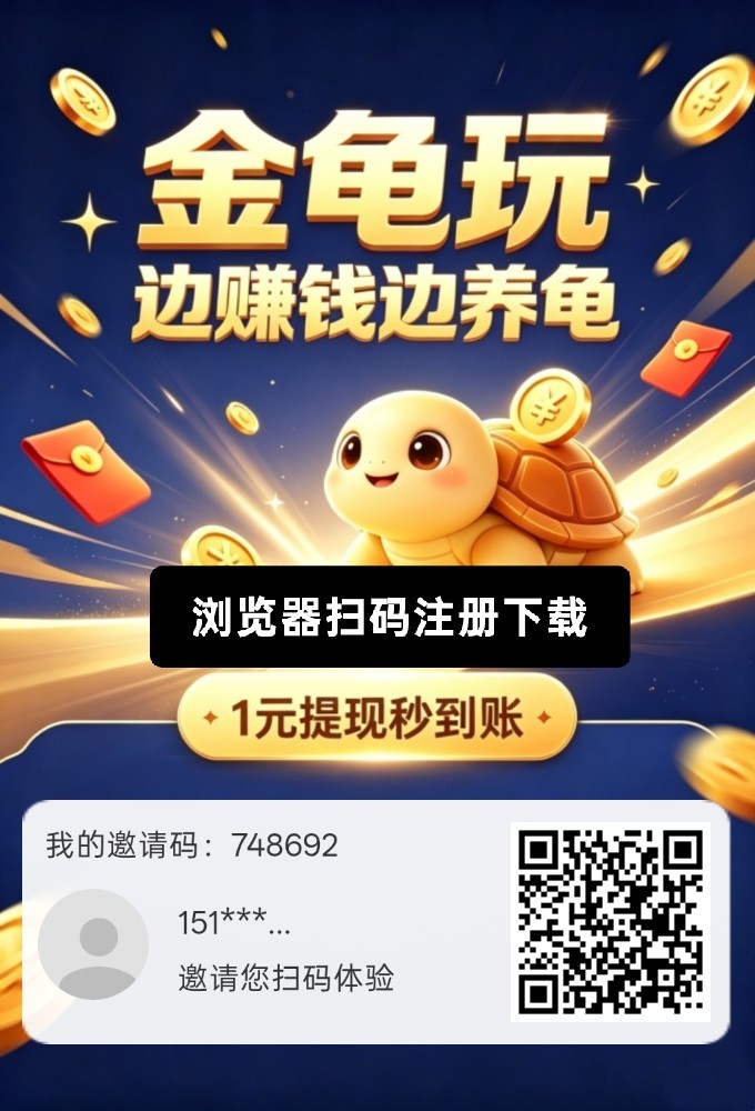 金龟玩，零撸赚， 新品上线，佣金收益，抓紧上车喽-315首码项目网