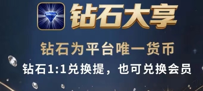 钻石大亨游戏/宝石初始1米/内置兑换零钱兑换提-315首码项目网