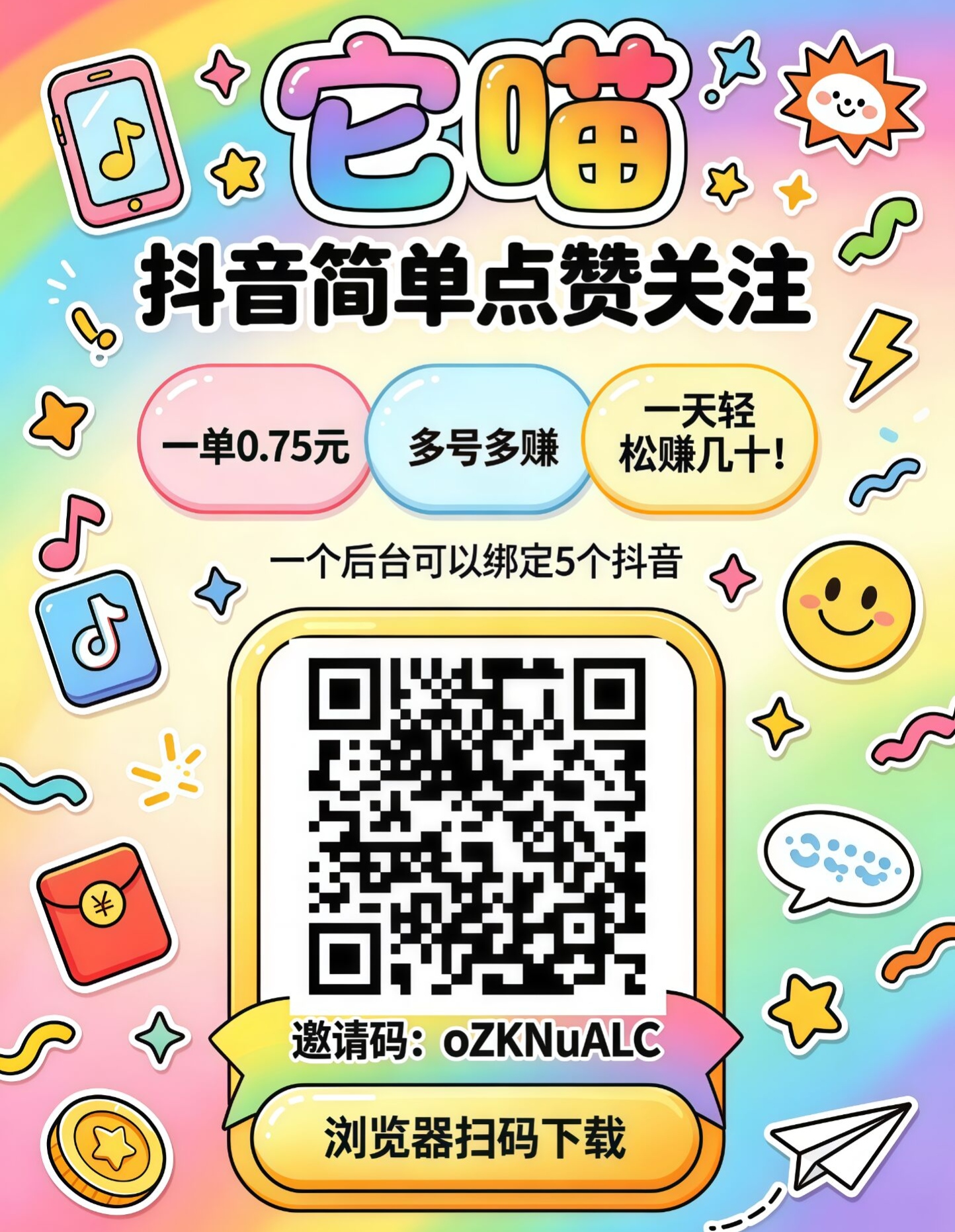 首码它喵，抖音简单点赞关注，一单0.75-315首码项目网