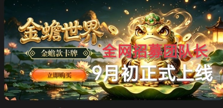 金蟾世界，9月初首码上线，全网对接首码团队长！-315首码项目网