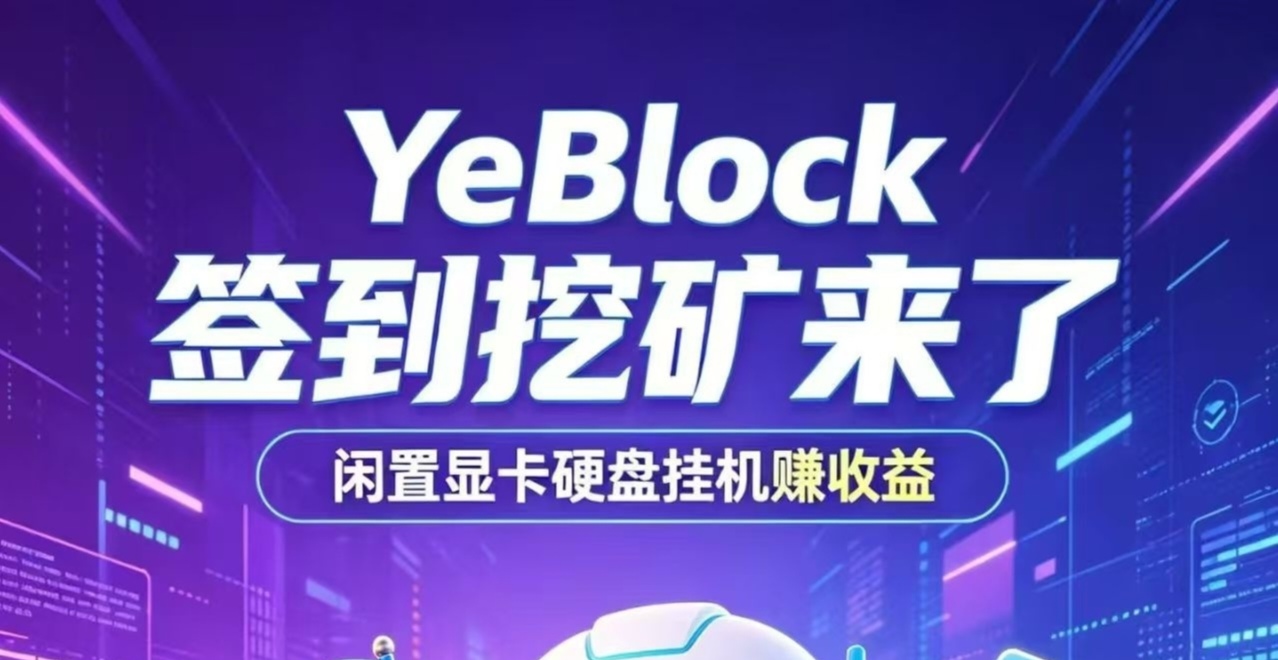 YeBlock零撸公链-315首码项目网