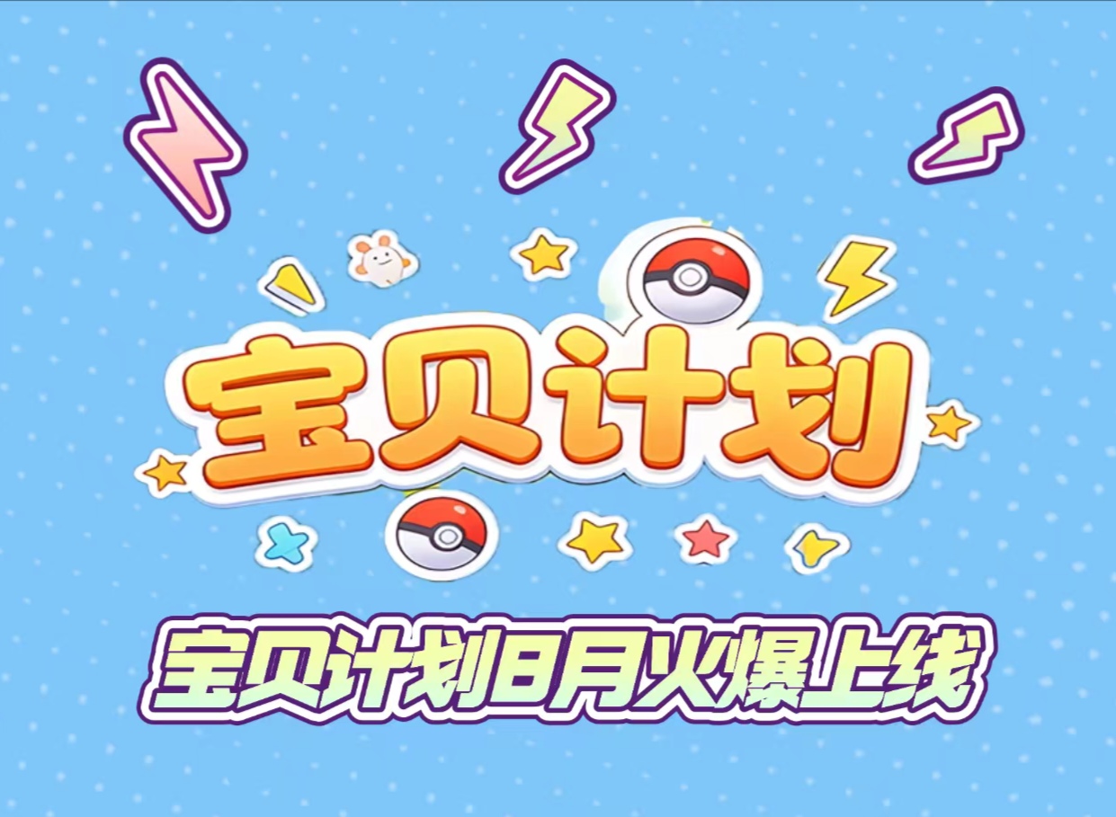 8月黑马游戏【宝贝计划】推3人永久分红!全网首码对接团队长!-315首码项目网