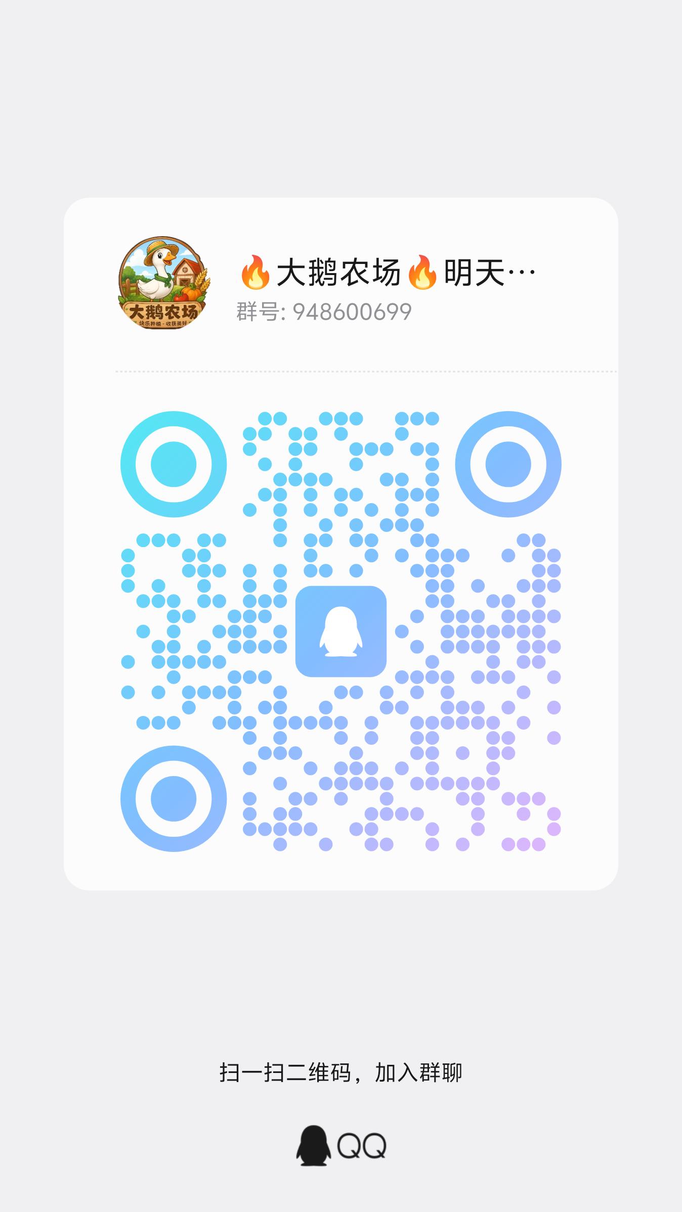 🔥大鹅农场🔥确定明天上线，也是零撸项目，大家进这个群948600699等明天上线发首码，延期了 等上线给大家安排两个礼包作为补偿-315首码项目网