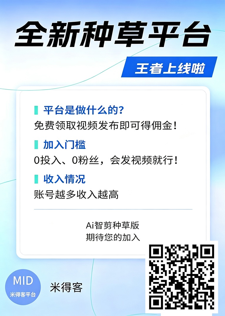 米得客全网招募短视频种草达人，不用自己剪辑视频，领取视频直接发布！-315首码项目网