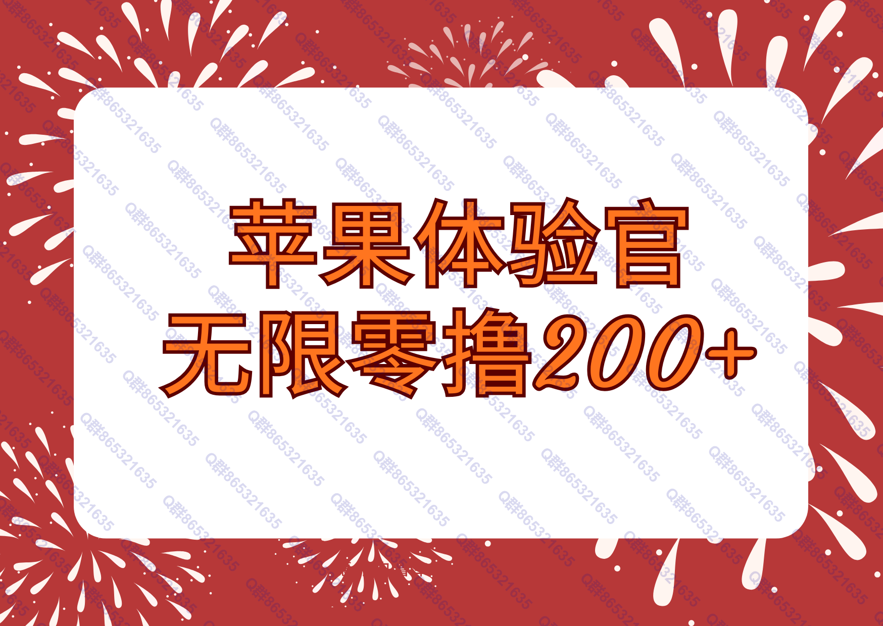 苹果体验官无限零撸200+ 亲测到账-315首码项目网