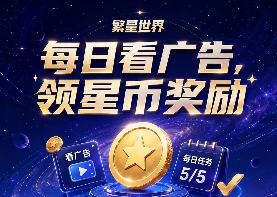 【繁星世界】①枚星币每天分0.5？星币永不清零-315首码项目网