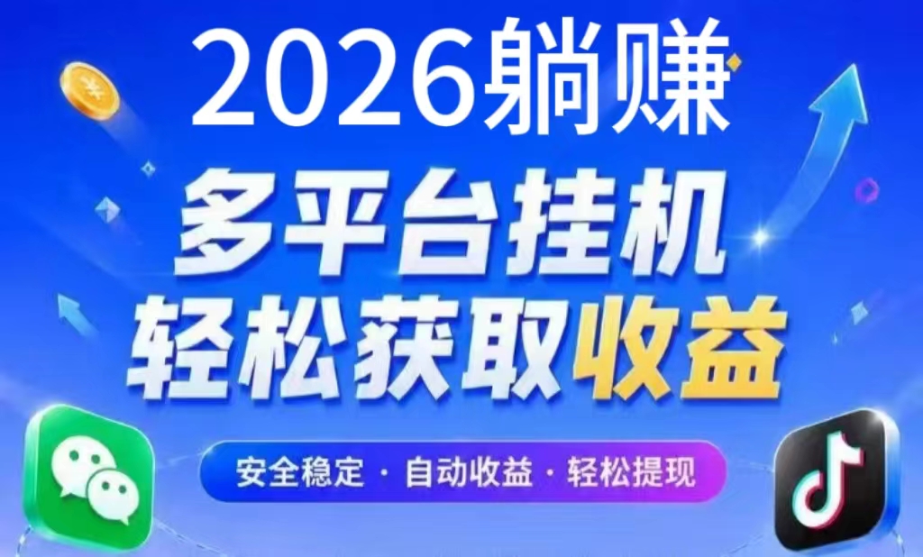 26最新【躺赚】全自动挂机掘金|目前可挂qq.抖愔.筷手等媒体-315首码项目网