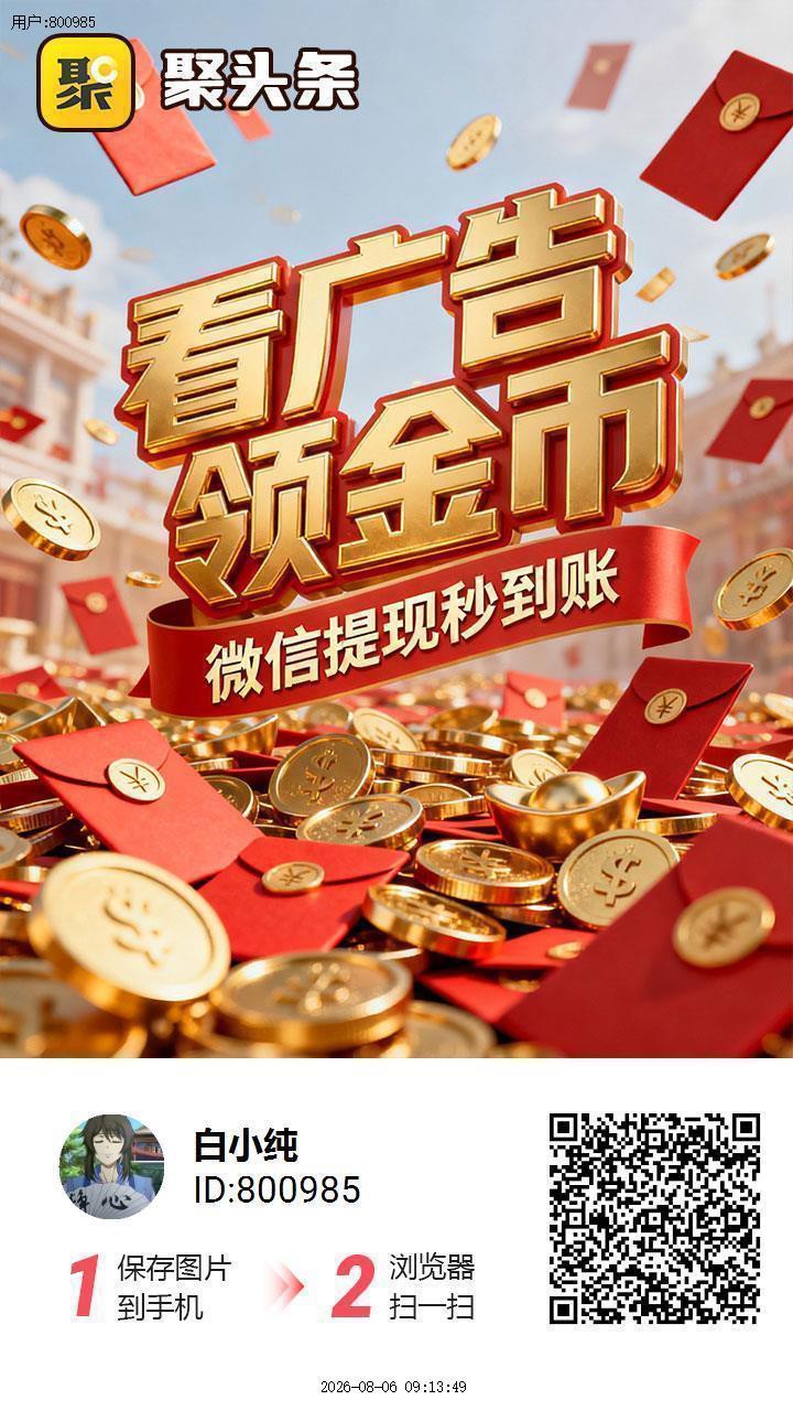 聚头条，零撸广赚，保底收益高，团队模式，放水中，-315首码项目网