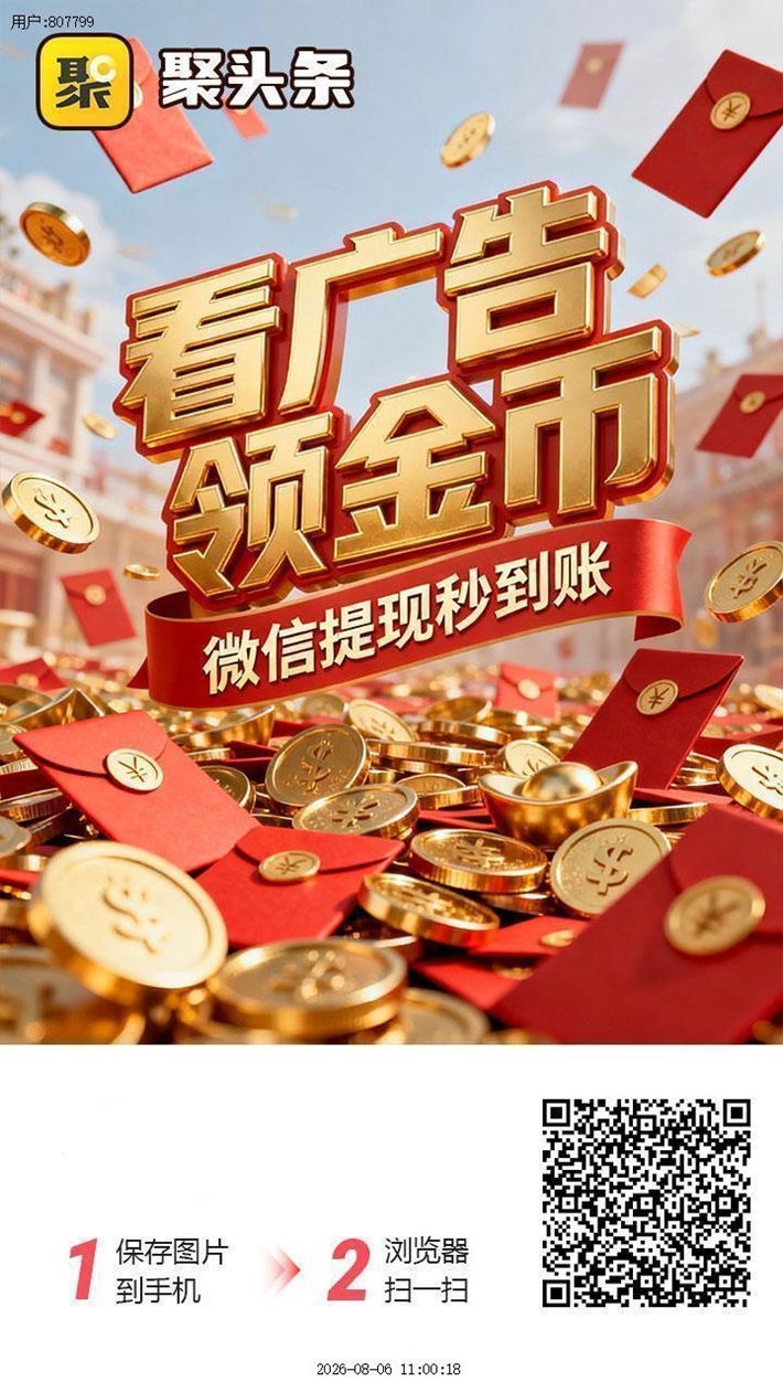 聚头条首码！刚刚上线的广告台子，广告零撸天花板平台-315首码项目网