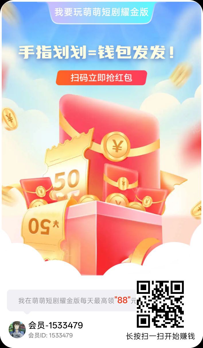 萌萌短剧，零撸广赚，放水中，新品上线，团队模式-315首码项目网