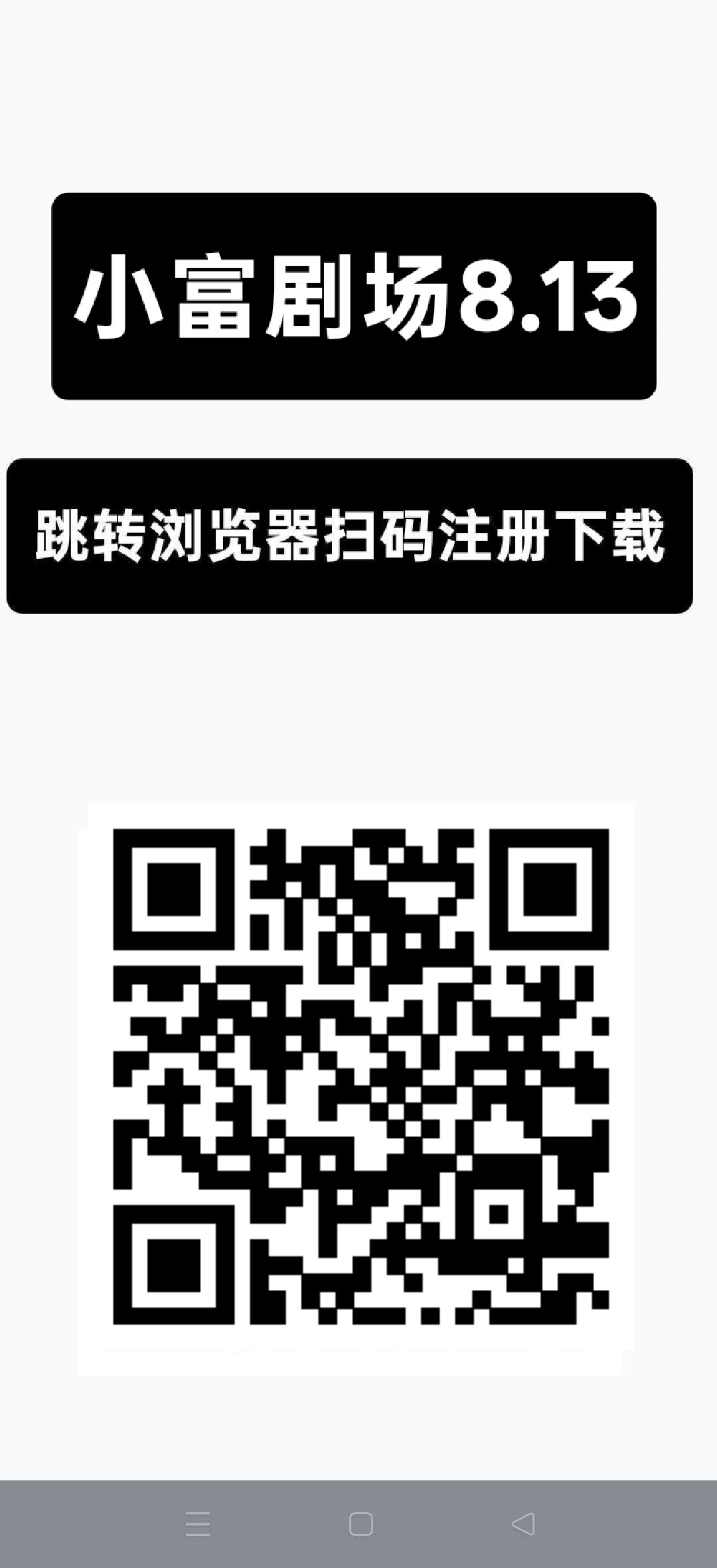 小富剧场8.13，零撸短剧广告赚，保底收益高，放水中，-315首码项目网